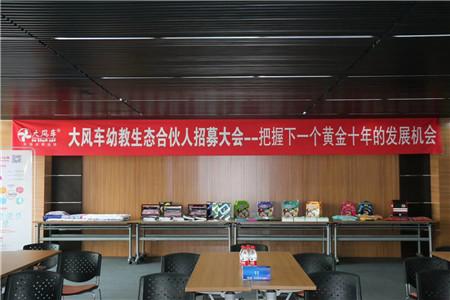 8月大風車幼教生態合伙人招募會成功舉行