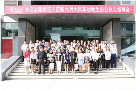 激情九月，事業起航 大風車教育集團幼教生態合伙人招募會成功舉行