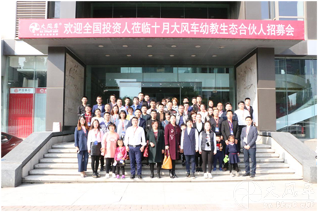 大風車幼教生態合伙人招募會 中高端親子園、幼兒園投資項目
