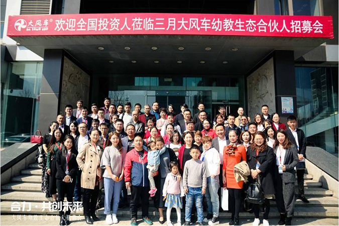 《合力 ? 共創未來》大風車幼教生態合伙人招募會--中高端親子園、幼兒園投資項目