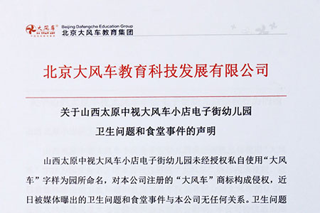 關于山西太原中視山寨“大風車”小店電子街幼兒園衛生問題和食堂事件的聲明