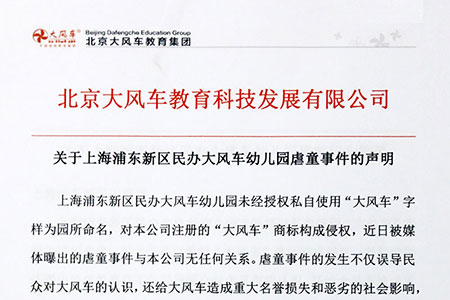 關于上海浦東新區民辦山寨“大風車”幼兒園虐童事件的聲明