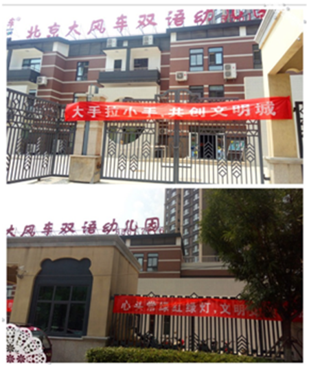 大手拉小手?共創文明城 ——大風車翡翠外灘幼兒園創城在行動