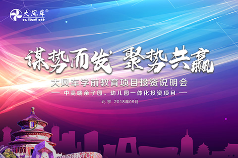 應勢而起?智取未來‖大風車集團2018年9月學前教育項目投資說明會在京召開