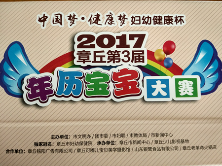 北京大風車章丘市婦女兒童活動中心幼兒園  2017 年歷寶寶大賽頒獎典禮