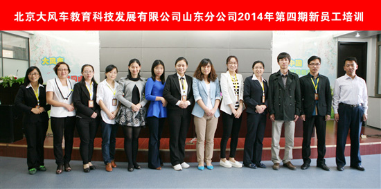 熱烈慶祝山東分公司2014年第四期新員工入職培訓順利進行