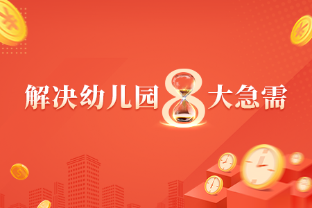 風車智慧服務平臺“雙免”創新模式，解決幼兒園“八大急需”