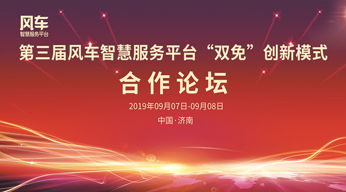 第三屆風車智慧服務平臺“雙免”創新模式合作論壇圓滿落幕