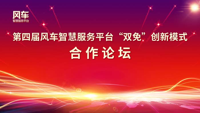 教育創業新勢能——第四屆風車智慧服務平臺“雙免”創新模式合作論壇邀您參加