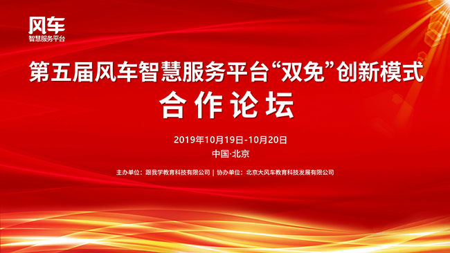 掌握財富密鑰 實現創業夢想  ——第五屆風車智慧服務平臺“雙免”創新模式合作論壇誠邀您的到來