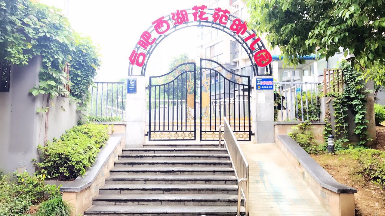 強規章，樹典范，科技化引領促發展——大風車合肥西湖花苑幼兒園