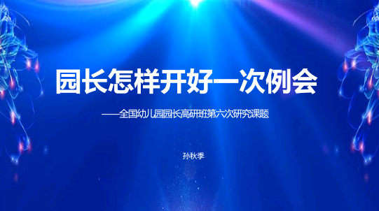 【大風車教育專家專欄】怎樣開好一次例會，園所管理效率提升指南