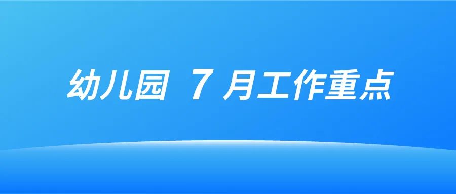大風車幼兒園2025年7月工作重點提示